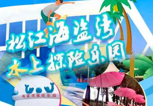 上海海盗湾水上探险乐园门票价格+优惠政策+地址+游玩介绍