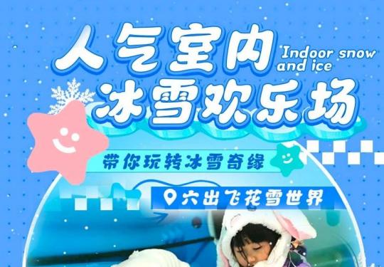上海六出飞花雪世界门票多少钱？(开放时间+地址+游玩攻略)