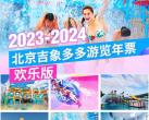 2023-2024年北京吉象多多游览年票欢乐版办理方式+价格+权益+包含景点