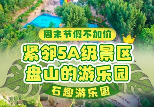 天津石趣游乐园游玩攻略(包含项目+门票价格+园区简介)