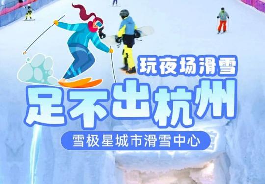 杭州雪极星城市滑雪中心门票价格及购票入口（附优惠政策）