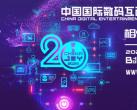 2023 ChinaJoy 活动日程一览表