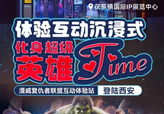 西安漫威复仇者联盟互动体验站门票详情（门票价格+订票网址+展览详情）