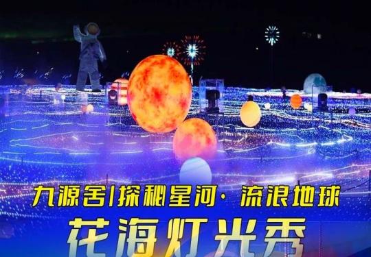 西安未央宫九源舍灯光节门票价格、活动时间、订票网址