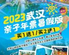 武汉亲子年票暑假版景区列表+免票次数+优惠办理