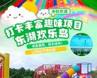 武汉东湖欢乐岛攻略(地址、票价、门票优惠、游玩项目)