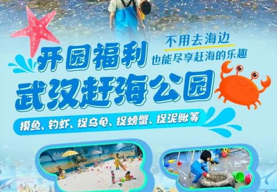武汉赶海公园地址/漂流时间/好玩吗