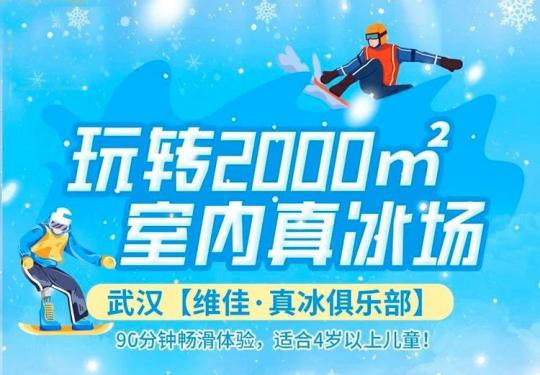 武汉维佳真冰俱乐部营业时间+票价+地址+景区介绍