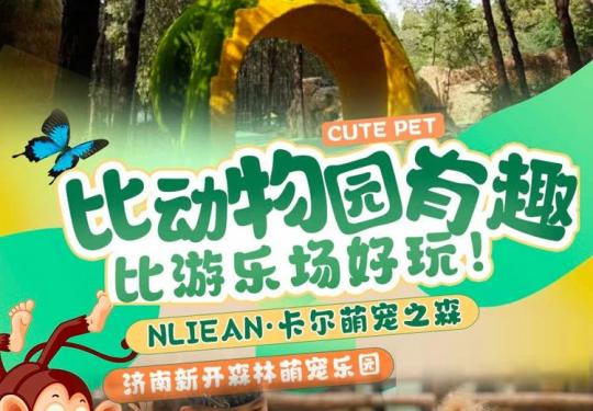 济南卡尔萌宠之森门票价格及免票政策（附购票入口）