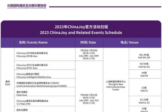 2023chinajoy日程表(展览+会议+活动)