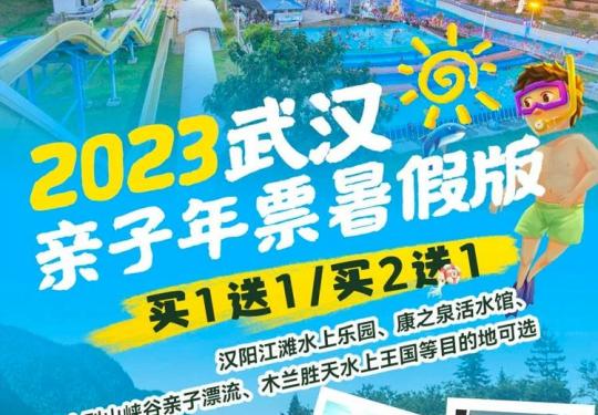 武汉亲子年票暑假版景区列表+免票次数+优惠办理