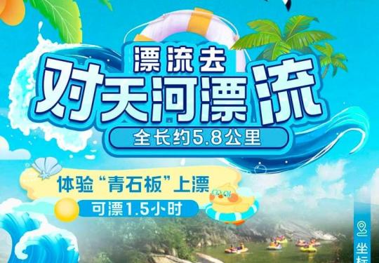 黄冈对天河漂流攻略(门票价格、开放时间、漂流路线)