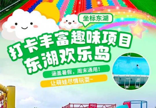 武汉东湖欢乐岛介绍（开园时间+游玩项目+门票预约）