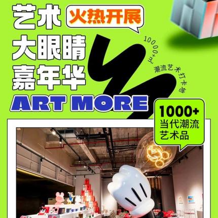 【火热开展】10000+㎡潮流艺术打卡地！¥88起艺术大眼睛嘉年华，涵盖30+画廊/艺术家工作室、1000+当代潮流艺术品！就在厦门海峡新岸ART MORE~