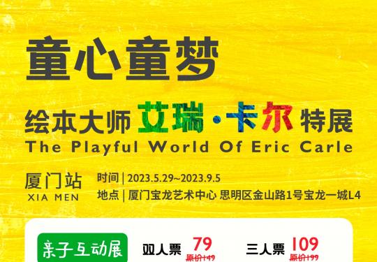 2023厦门艾瑞卡尔展览门票（购票链接+时间+地点+票价）