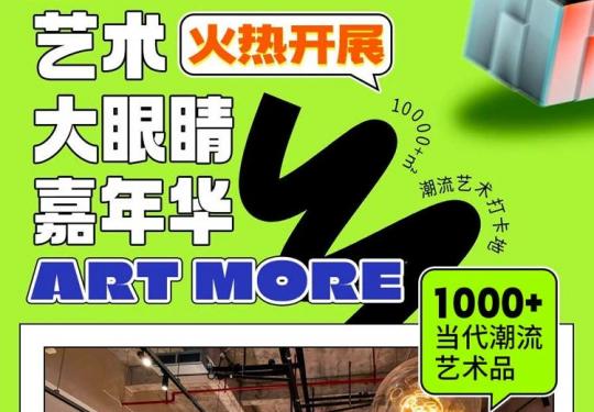 厦门艺术大眼睛嘉年华门票价格及订票网址（附活动安排）