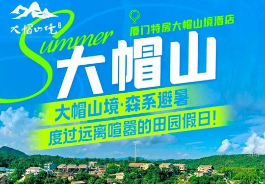 厦门大帽山境(景区介绍+门票价格+游玩攻略)