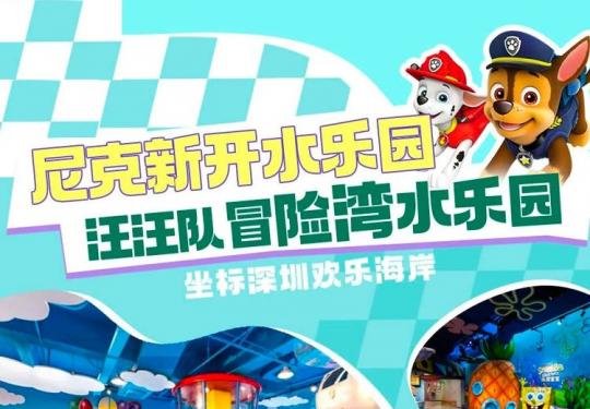 深圳汪汪队主题水乐园攻略（地址+票价+游玩项目）