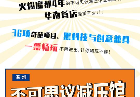 2024深圳不可思议减压馆门票价格/时间/地点/项目