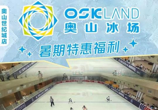 武汉奥山冰场（开放时间+门票优惠+订票入口+游玩攻略）