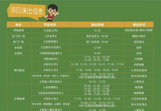 西安丝路欢乐世界街区演出时间表