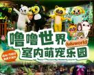 青岛噜噜世界萌宠室内动物园开放时间、门票价格、游玩攻略及项目介绍