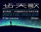 2023北京星河角落×《中国国家天文》展时间、地点、门票及购票入口