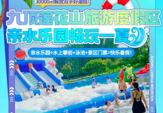 青岛九顶莲花山旅游度假区亲水乐园门票多少钱？(开放时间+地址+游玩攻略)