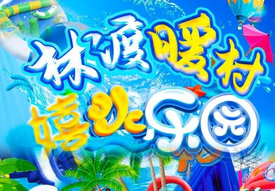 苏州林渡暖村嬉水乐园攻略(营业时间+项目+门票+订票网址)一览