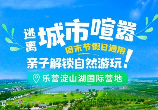 苏州乐营淀山湖国际营地(开放时间+门票价格+购票入口)