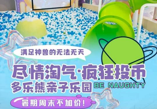 合肥多乐熊亲子乐园门票预约+开放时间+地址+项目