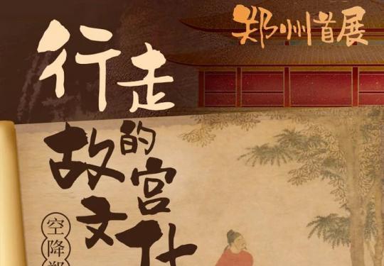 郑州故宫石渠宝笈绘画数字科技展(展期+时间+门票+展览介绍)