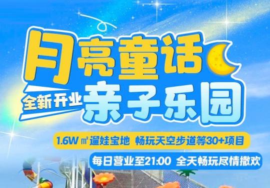 青岛月亮童话亲子乐园门票票价及购票入口(附游玩项目介绍)