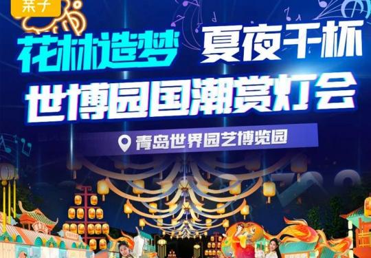 青岛世博园灯会到什么时候