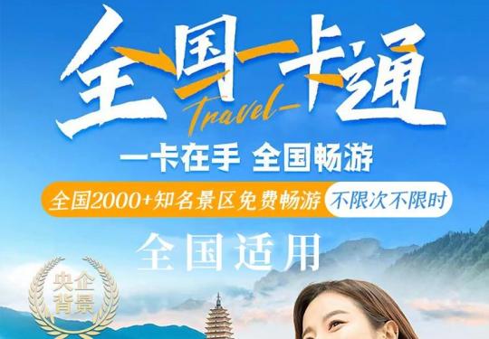 全国旅游一卡通年卡(年卡价格+景区名单+激活使用+办理渠道)