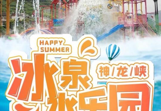 重庆神龙峡冰泉水乐园游玩攻略+门票价格+开放时间