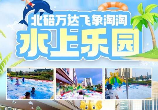 重庆飞象淘淘水上乐园门票价格/游玩攻略/优惠政策
