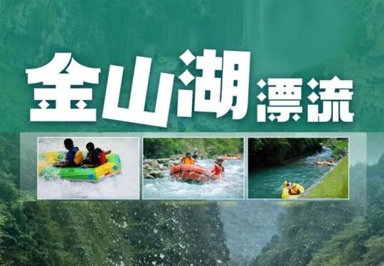 重庆金山湖漂流门票价格+电话+开放时间+漂流介绍
