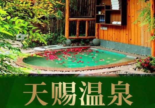 重庆天赐温泉门票/价格表/怎么收费