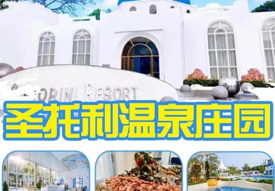 广州圣托利温泉庄园(门票价格+营业时间+优惠团购+游玩攻略)