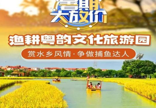佛山渔耕粤韵文化旅游园门票包括什么项目？（价格表+购票入口）