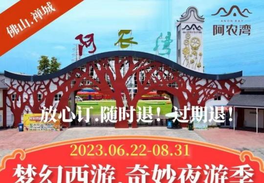 佛山阿农湾农耕文化园景区介绍、开放时间、门票价格(附：灯光秀时间表)