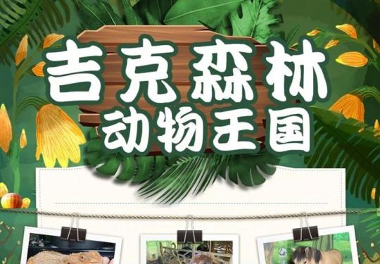西安吉克森林动物王国门票购买/门票优惠/游玩攻略/有哪些动物/位置地址