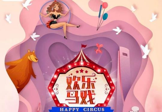 上海马戏城欢乐马戏(时间+地点+门票+购票入口)