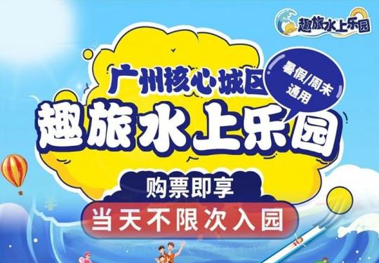广州趣旅水上乐园地址/游乐项目/营业时间/游玩攻略