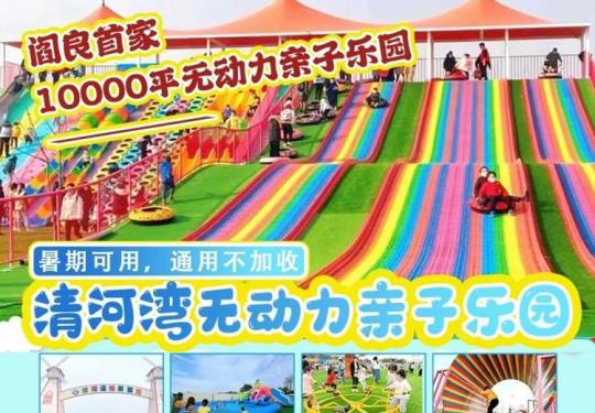 西安清河湾无动力乐园门票多少钱(门票票价+营业时间+游玩项目)