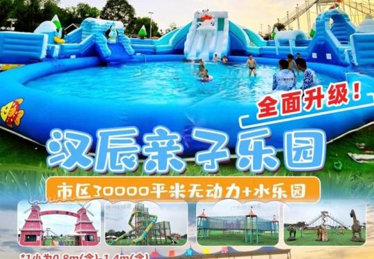 西安汉辰亲子乐园(开放时间+门票价格+游玩项目)