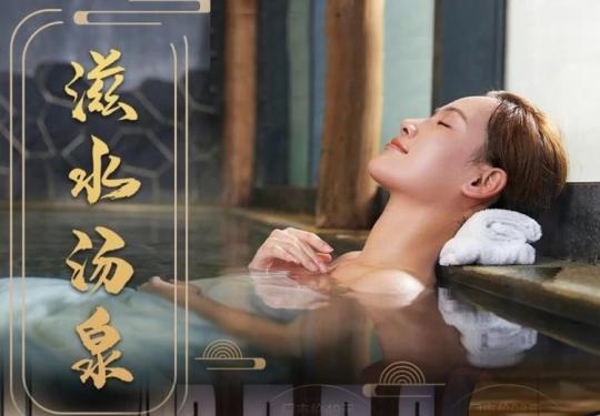 西安滋水汤泉门票多少钱？(开放时间+地址+游玩攻略)