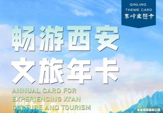 2024畅游西安文旅年卡秦岭主题卡多少钱？(包含景区+地址+游玩攻略)