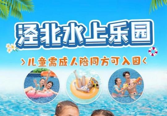 咸阳泾北水上乐园门票价格表2023(营业时间+攻略+游乐项目)